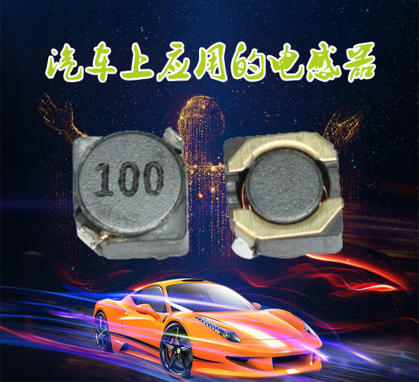 汽車(chē)上應(yīng)用的電感器