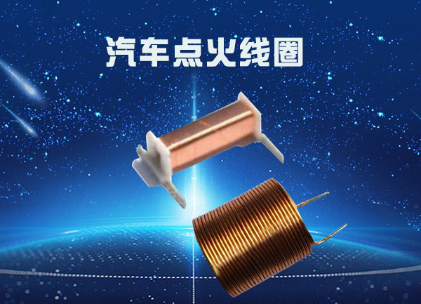 汽車(chē)點(diǎn)火線圈作用