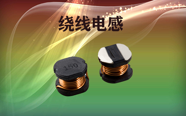 色環(huán)電感和繞線(xiàn)電感