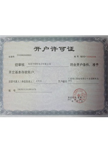 頤特電感開(kāi)戶(hù)許可證